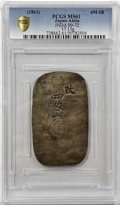 【雨安】【世界币章100期】2025-06-21 周六 19:30 保真 8秒倒数自动落锤 高效拍卖 - 日本四钱六分秋田判银1863年 PCGS-MS61