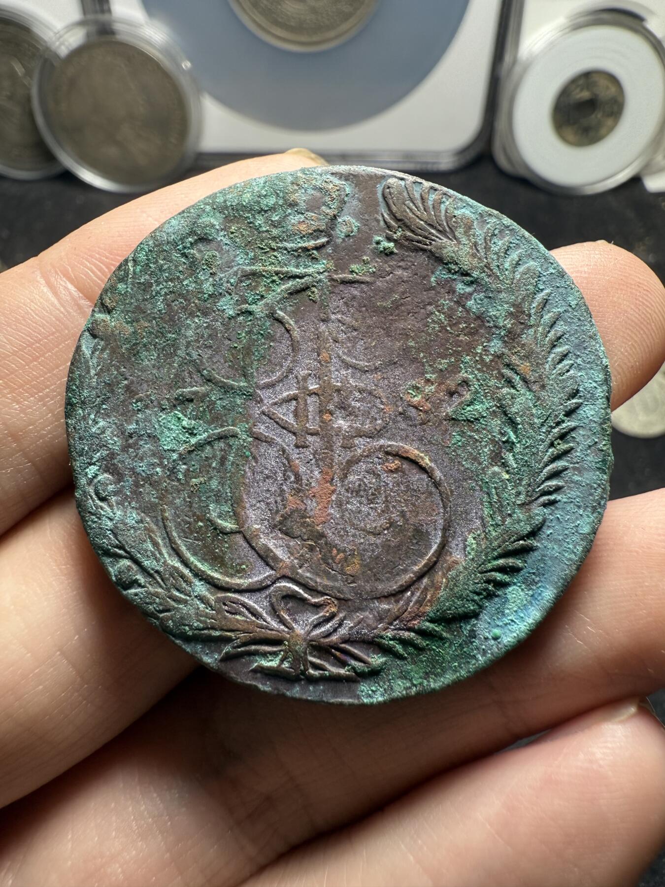 南宋泉阁俄币 外币 国币 专场第十二期【送拍无额外佣金】 沙俄 1782年 叶卡捷琳娜二世5戈比 EM厂 未清理通货好品