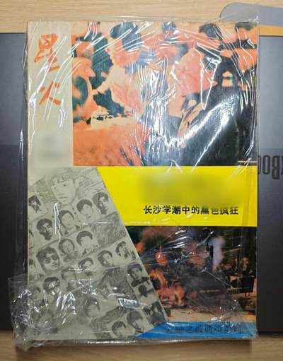 【20250627】三联收藏群友送拍专场——精品收藏全场0起 - 星火增刊非常好的杂志，内容都很不错，还涉及了长沙重庆的一些情况，可以私聊看