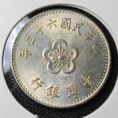 KK钱币收藏小铺 第302期 2月预留时间  周末发货 -  中国台湾省兰花一元