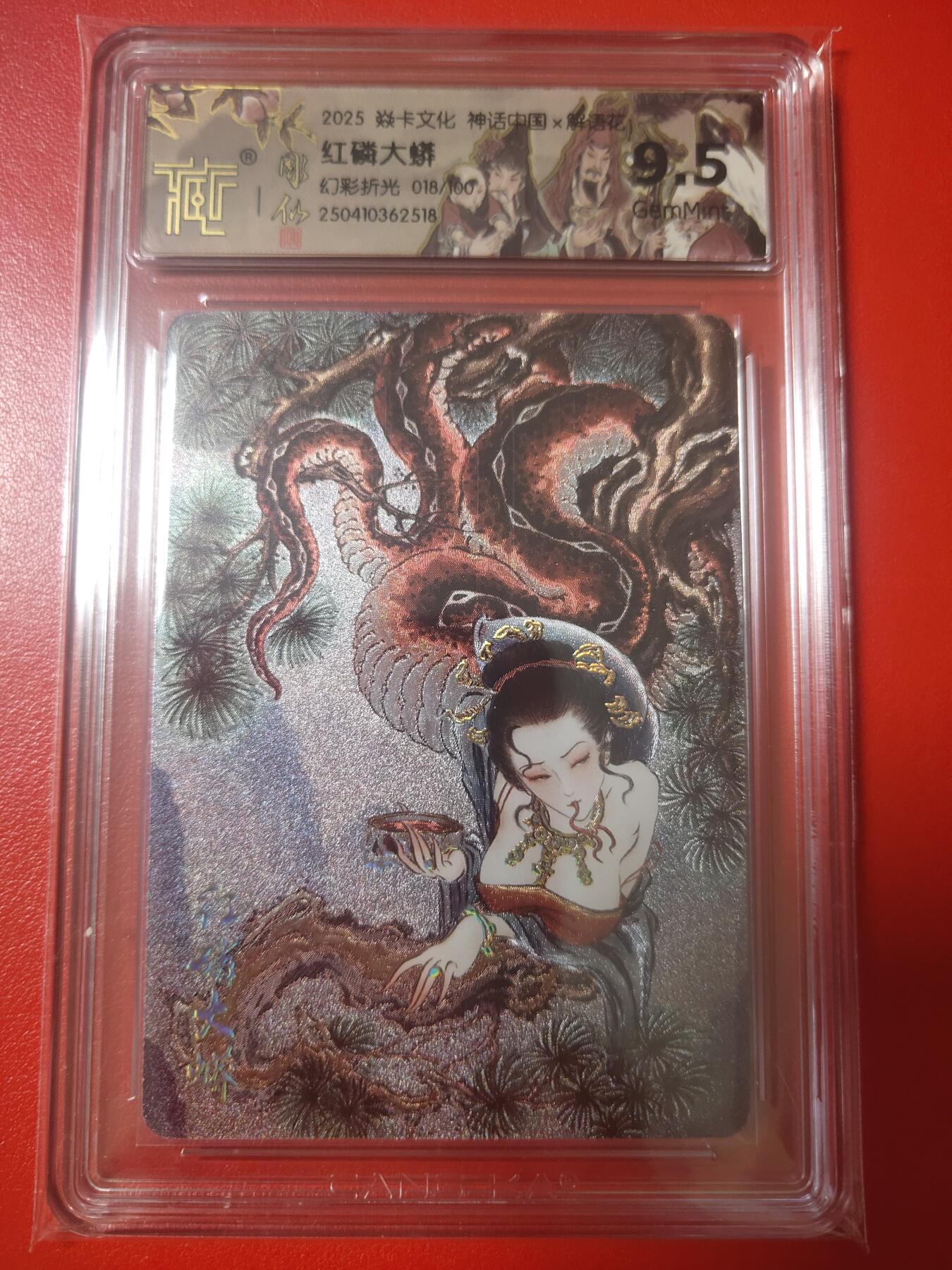 清风卡拍第七期(燎原卡牌为主) 神话中国2红磷大蟒幻彩折光18/100编