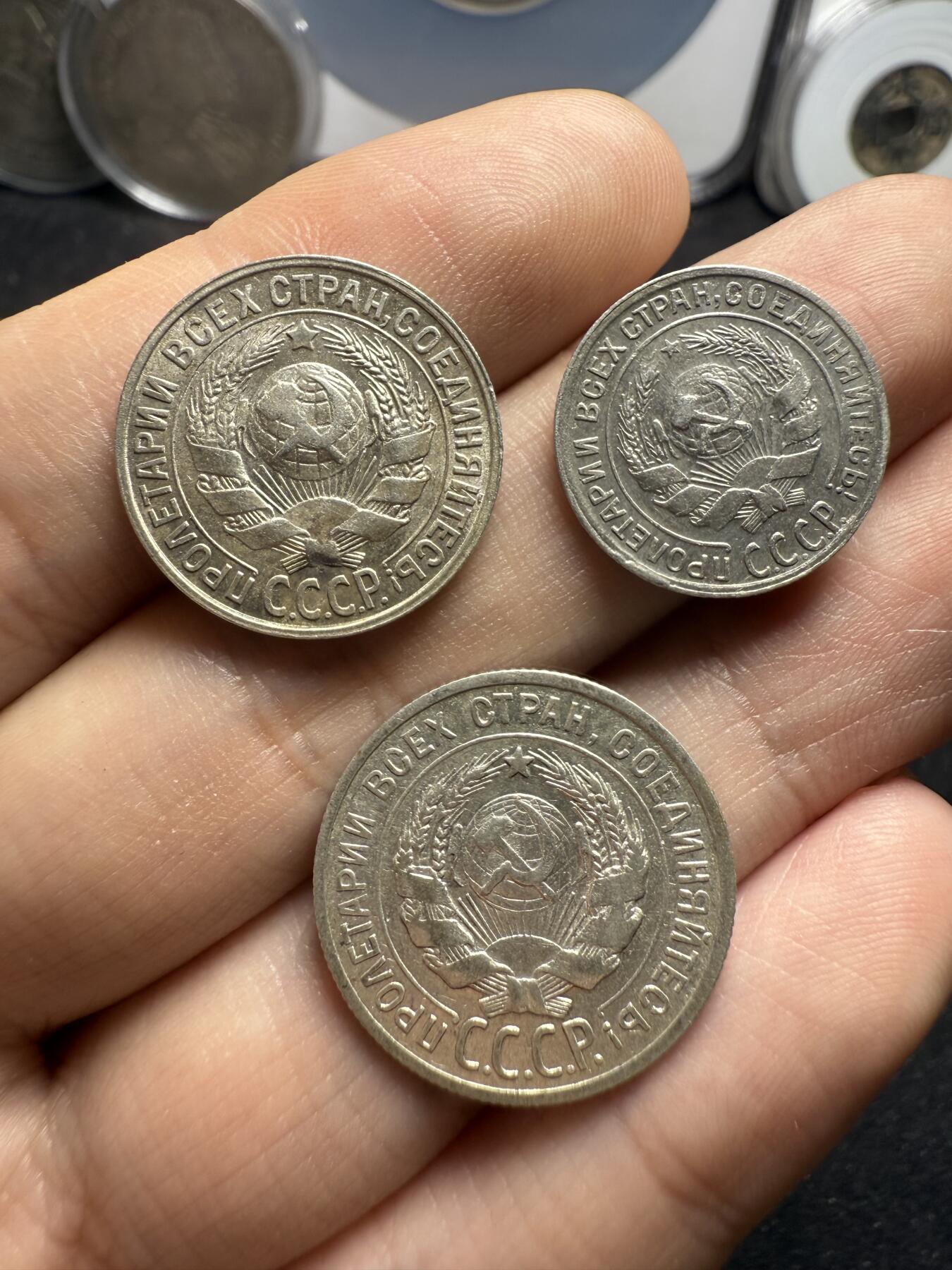 南宋泉阁俄币 外币 国币 专场第十二期【送拍无额外佣金】 苏联 1924苏联版20戈比 1928年15戈比 和1930年10戈比小银币好品三枚一组 光度好 