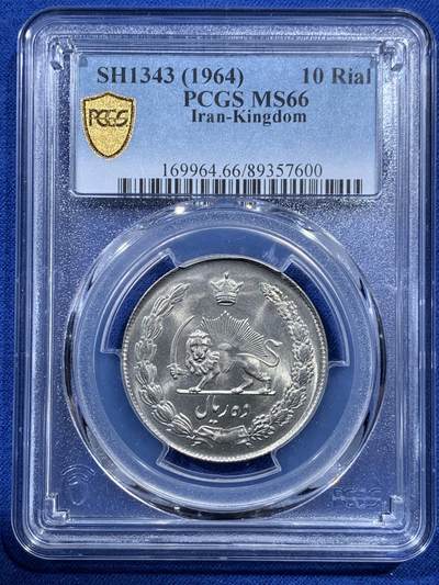 《竞宝斋》第392场 周日，周一，周二，3场连拍 （全场包邮） - PCGS MS66 伊朗SH1343（1964） 10里亚尔，此面值最开始用大直径的镍币，经典狮子拿刀设计，车轮光状态！稀少冠军分！收藏级！