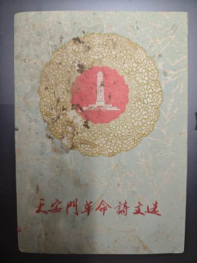 【20250627】三联收藏群友送拍专场——精品收藏全场0起 - 天安门革命诗抄，图片非常多没有放完，挺清晰的，四五百面，纪念周总理逝世一周年发行