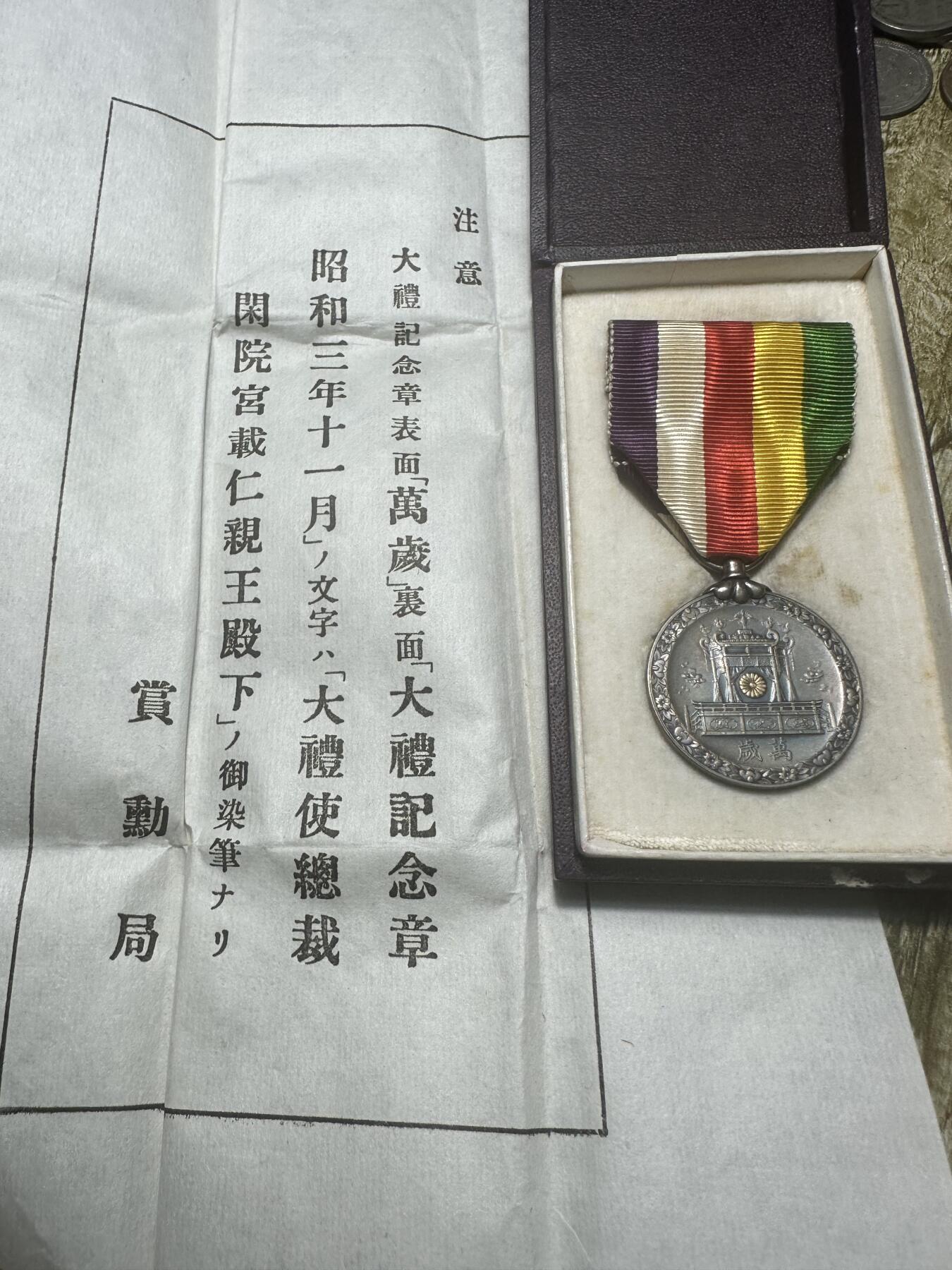 钱币，章 昭和大礼纪念章，原盒带纸