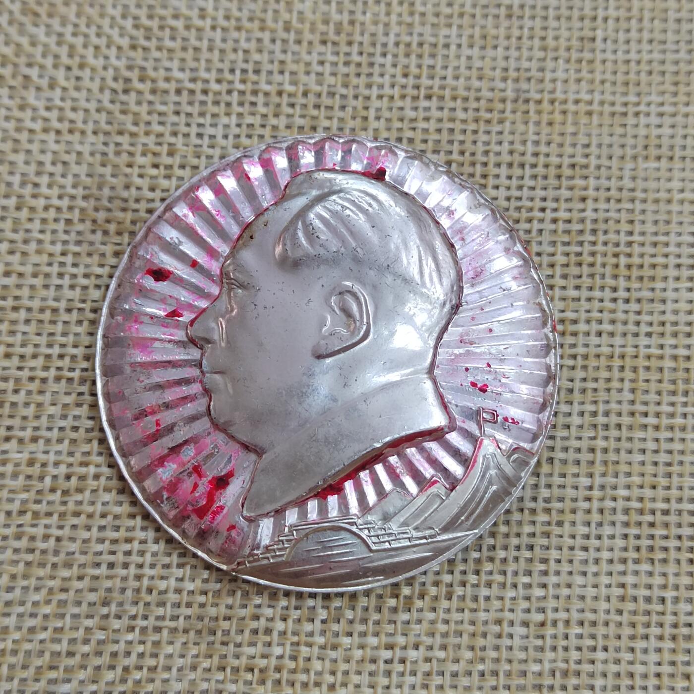 PCAI钱币  17-427  毛主席像章小专场 毛主席像纪念章