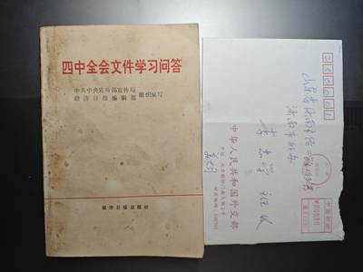 【20250627】三联收藏群友送拍专场——精品收藏全场0起 - 四中全会学习问答，内容非常好，涉及了很多吧平方，还有一封空信封济南外交部办公室主任的