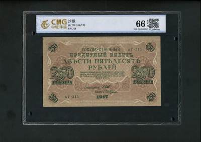 沧河堂纸币0001 - 1917年 沙俄250卢布 中乾66EPQ