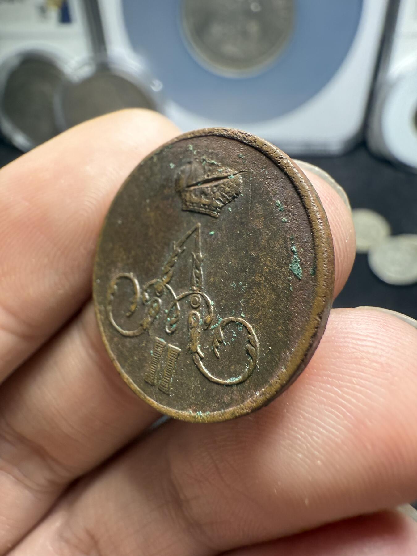 南宋泉阁俄币 外币 国币 专场第十二期【送拍无额外佣金】 沙俄 1858年 亚历山大二世1戈比小铜币 EM厂 大字版 通货好品