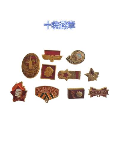 徽章，特价处理 - 十枚苏联徽章
