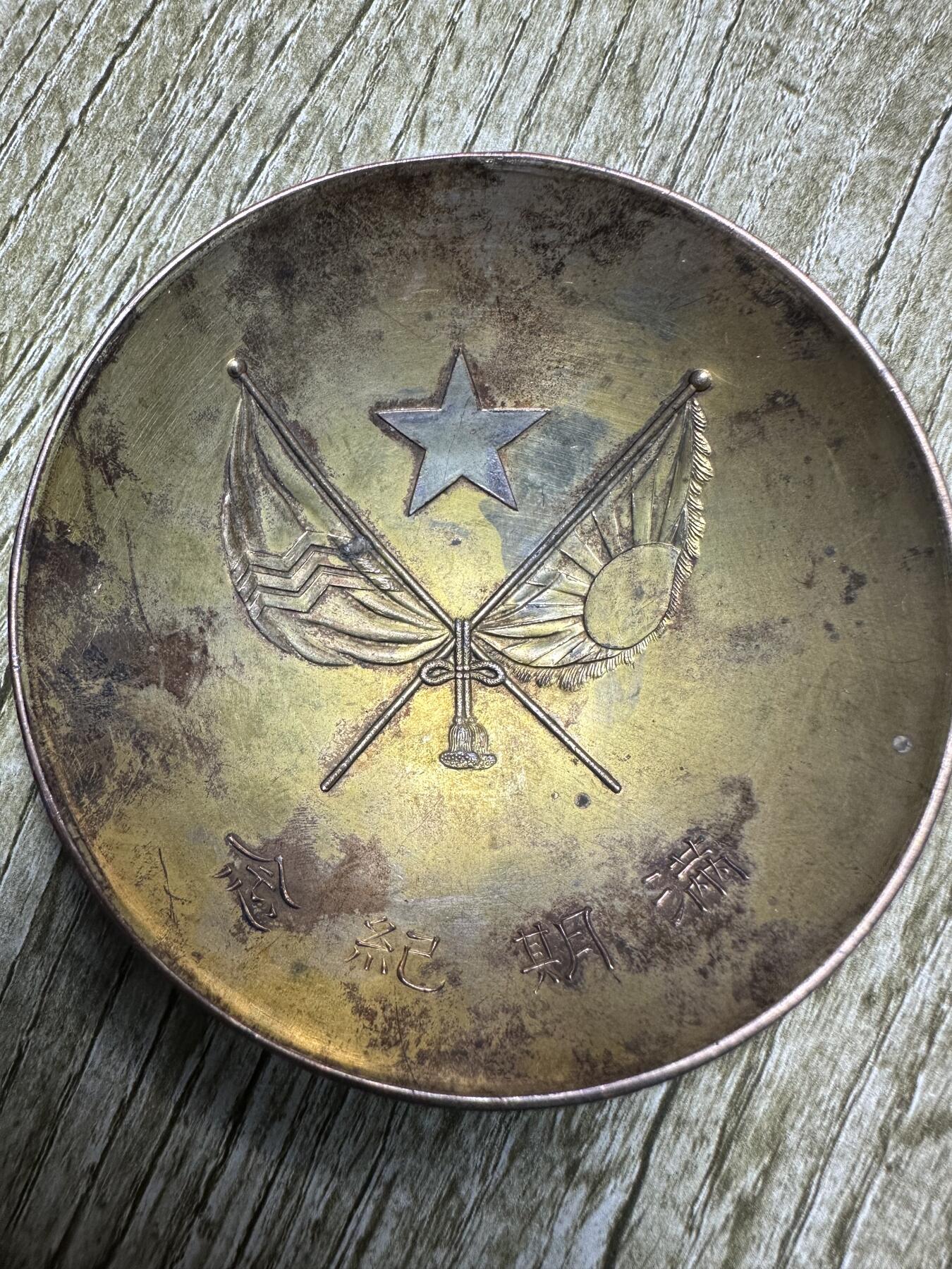 钱币，章 满期纪念，碗形，材质不明，48.4g