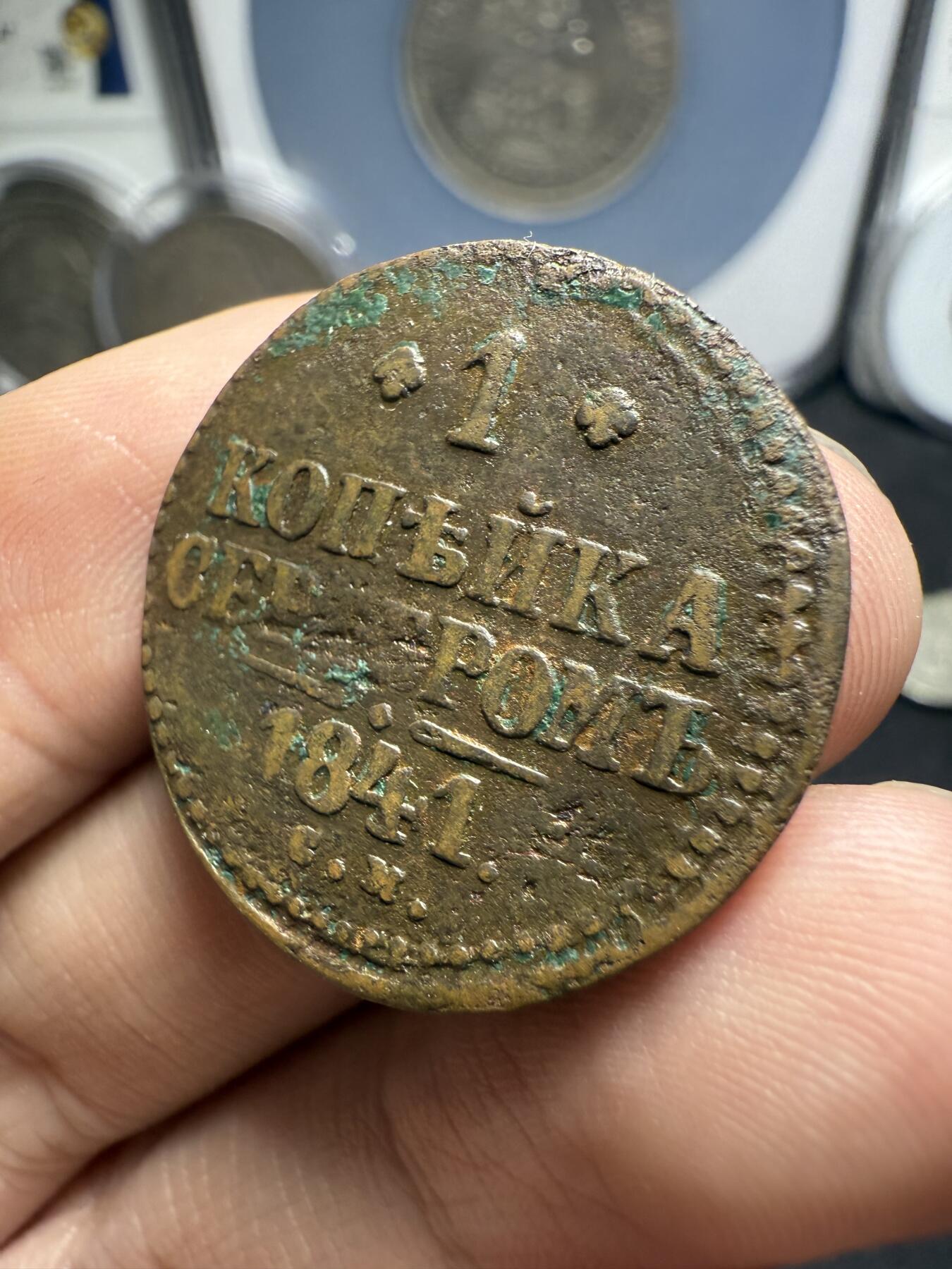 南宋泉阁俄币 外币 国币 专场第十二期【送拍无额外佣金】 沙俄 1841年 尼古拉一世1戈比 EM厂 通货好品