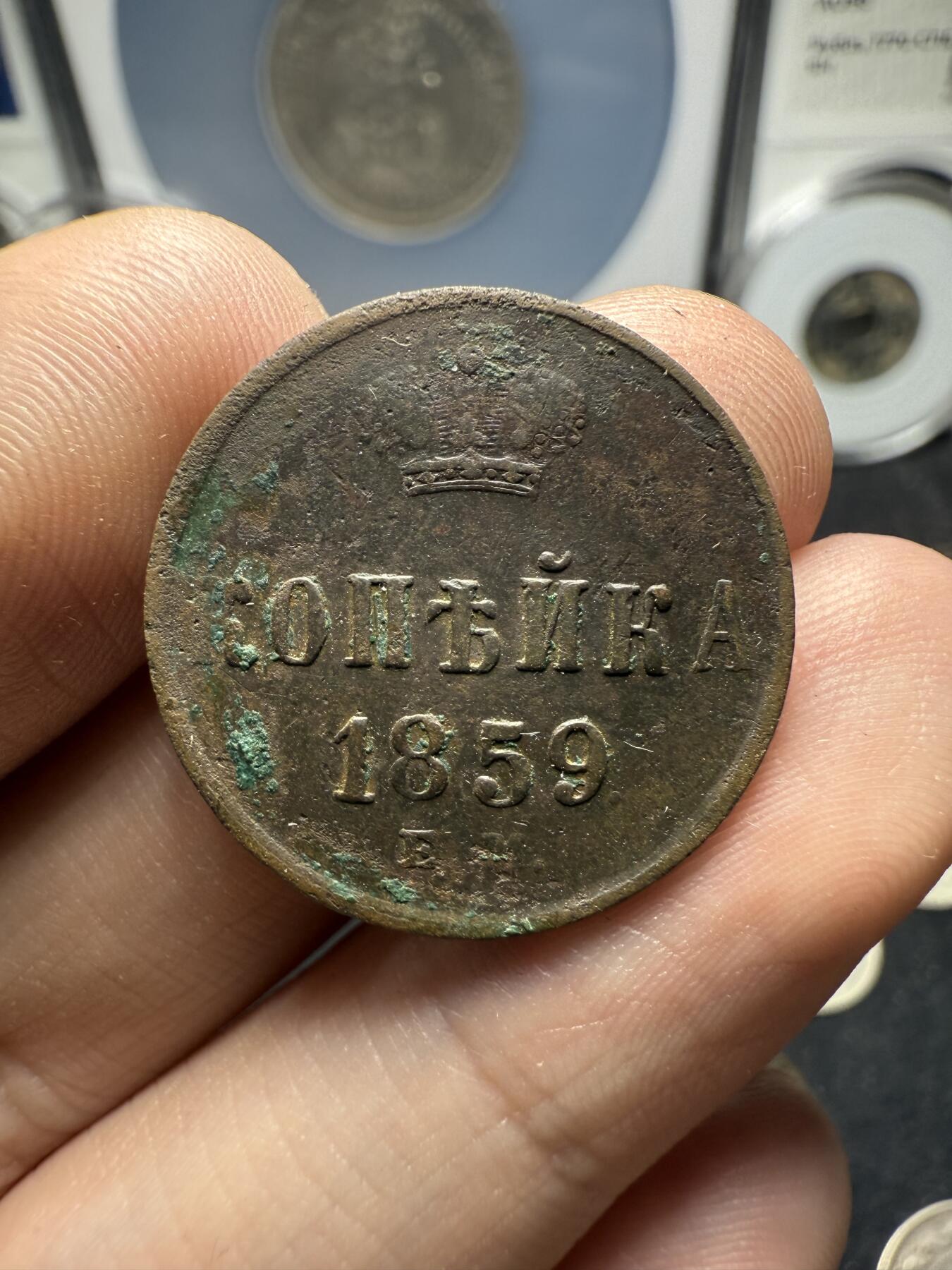 南宋泉阁俄币 外币 国币 专场第十二期【送拍无额外佣金】 沙俄 1859年 亚历山大二世1戈比小铜币 EM厂 大字版 通货好品