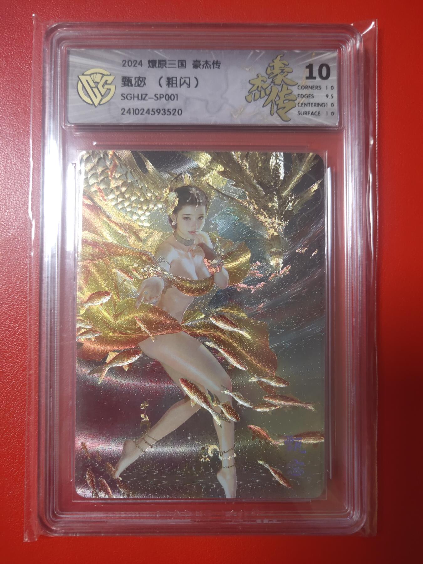 清风卡拍第七期(燎原卡牌为主) (稀有)豪杰传刷子甄宓粗闪10分