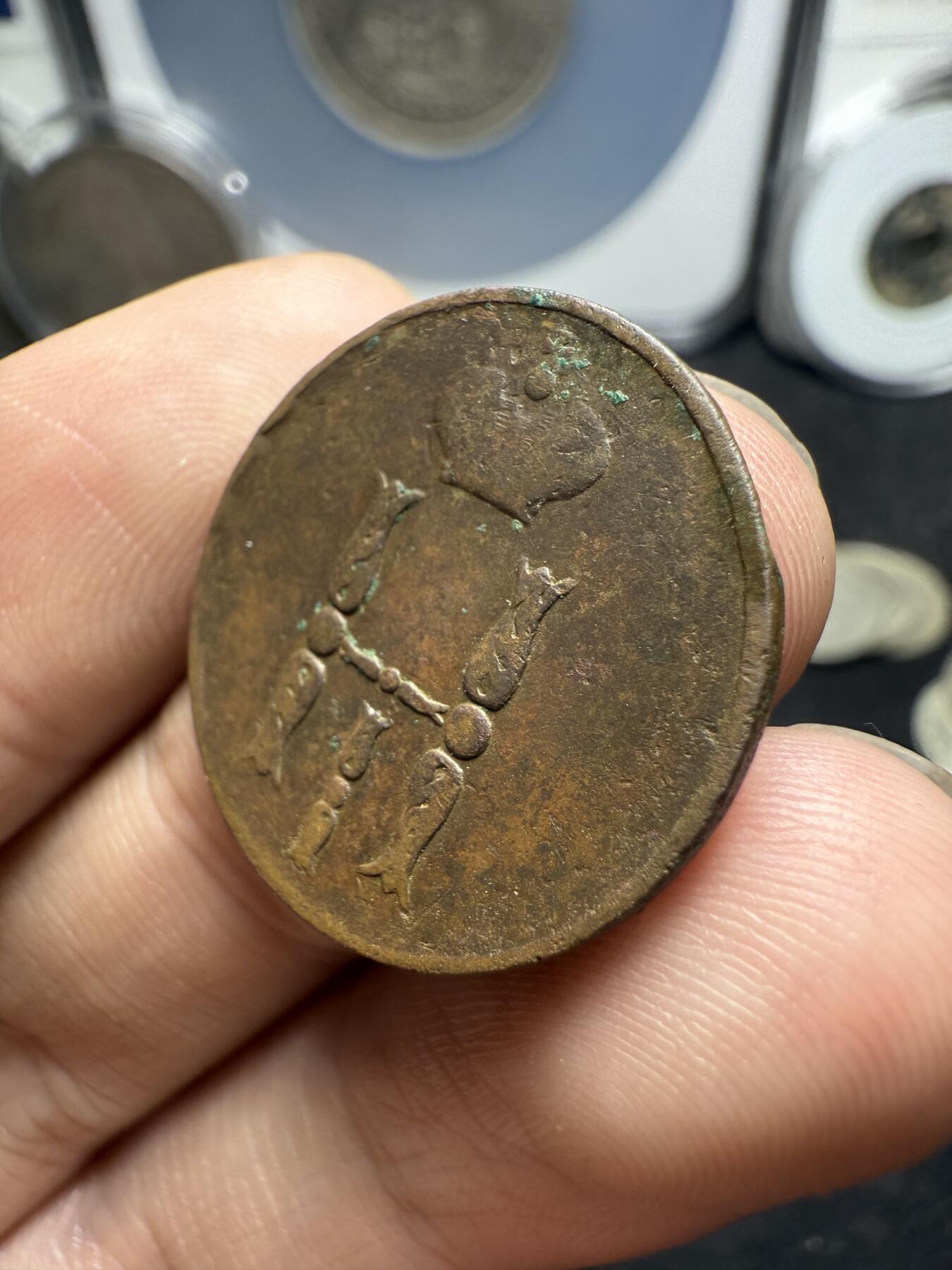 南宋泉阁俄币 外币 国币 专场第十二期【送拍无额外佣金】 沙俄 1852年 尼古拉一世1戈比 EM厂 通货好品