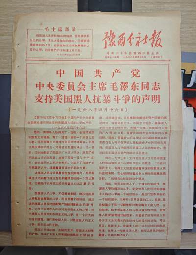 【20250627】三联收藏群友送拍专场——精品收藏全场0起 - 河南二七公社豫西分社报纸，套红版，有著名声援美国黑人斗争，其他三面内容均为批判河南当地人物的公告