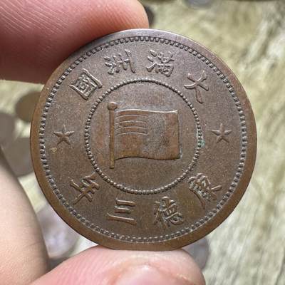 钱币，章 - 极品，康德三年壹分