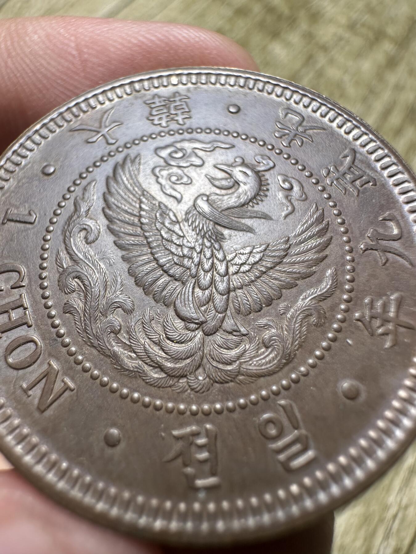 钱币，章 无敌品相，光武九年一钱