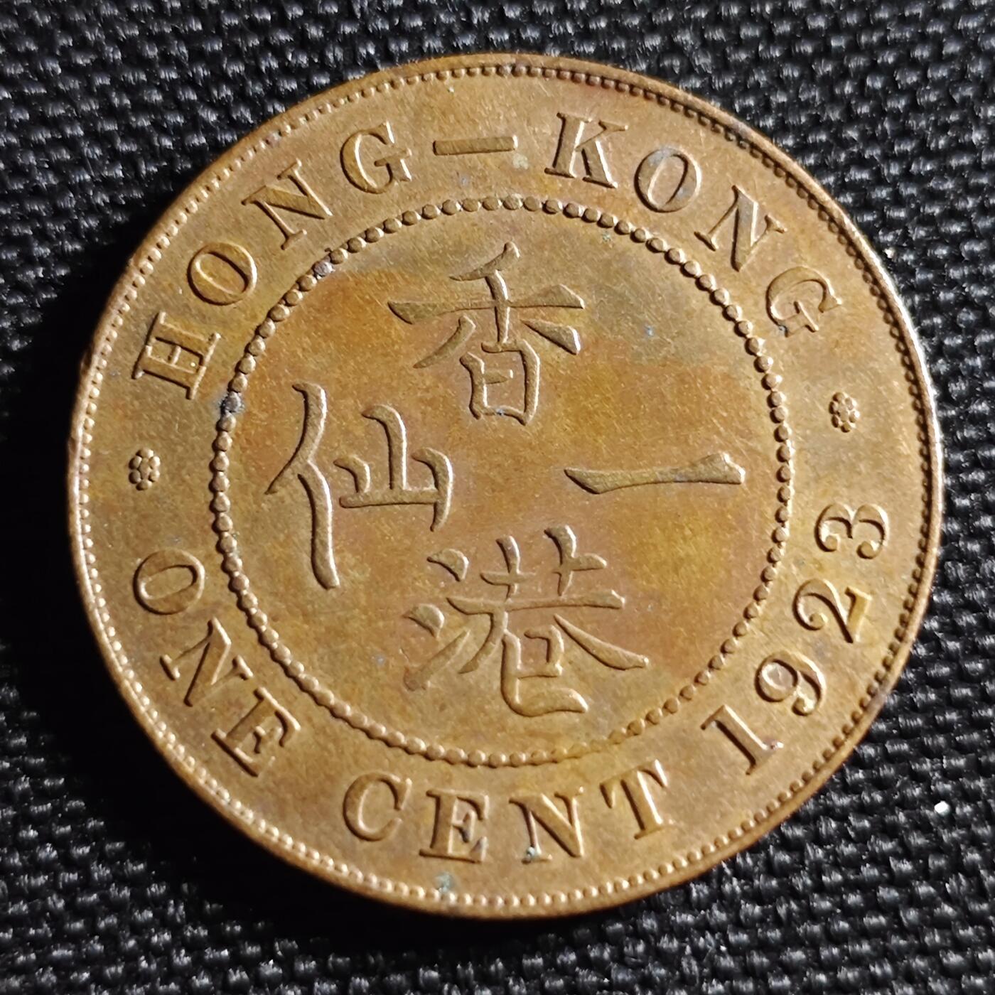 KK钱币收藏小铺 第299期 百期特拍3连拍第1场  周末发货  1923香港乔五一仙铜币大一仙 底板干净！