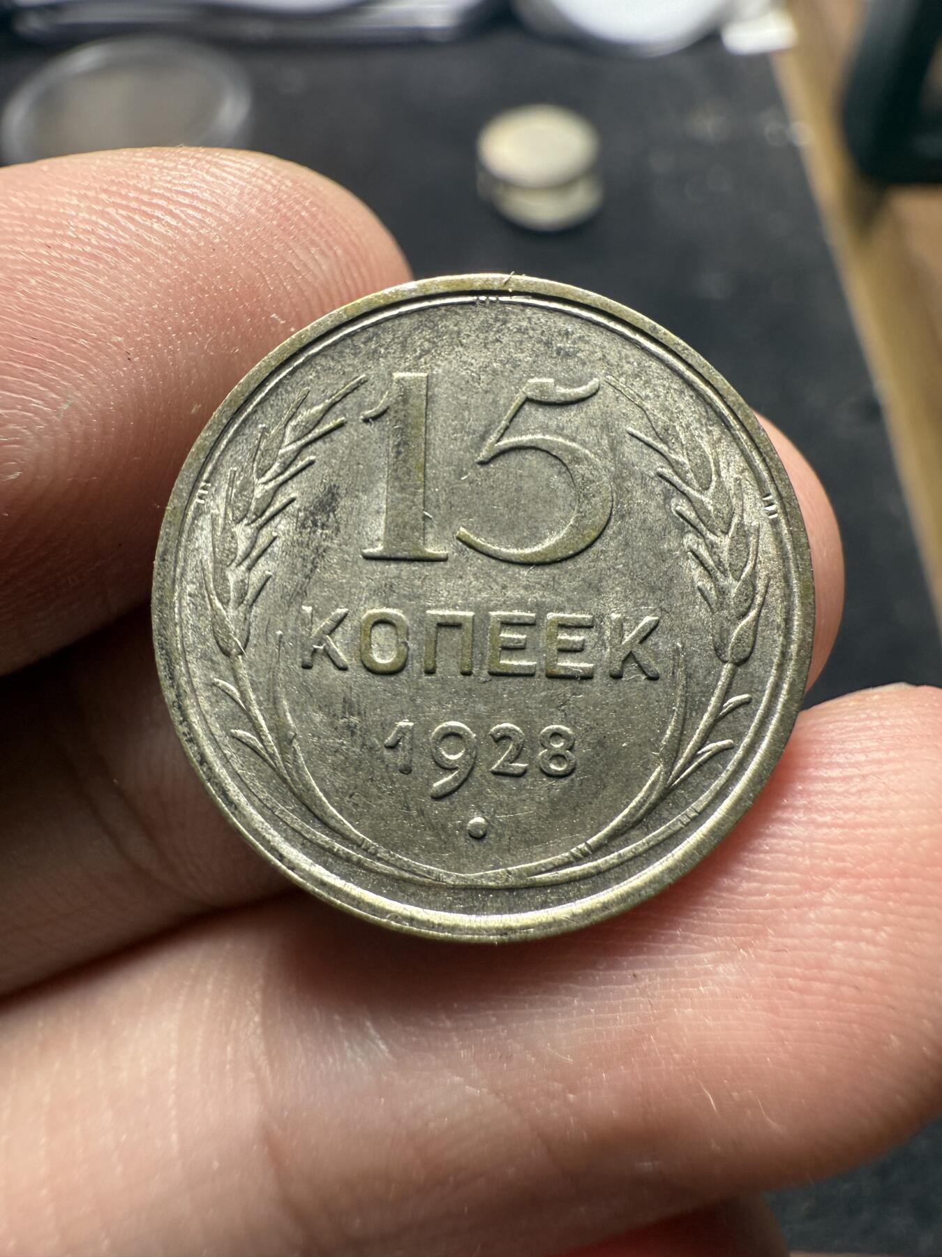 南宋泉阁俄币 外币 国币 专场第十二期【送拍无额外佣金】 苏联 1928/1927年苏联版15戈比小银币好品两枚一对 光度好 好品