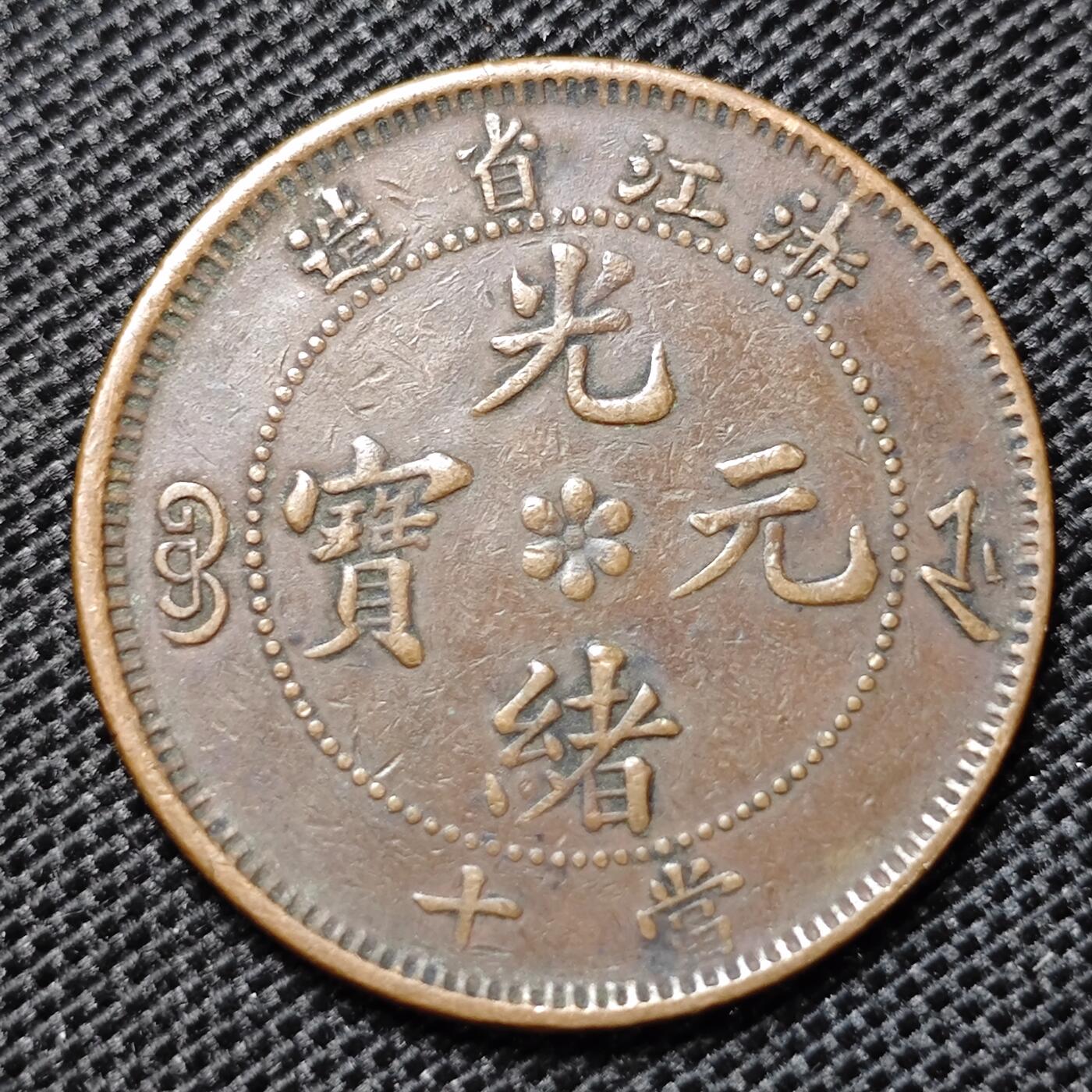 KK钱币收藏小铺 第299期 百期特拍3连拍第1场  周末发货  光绪浙江十文水龙