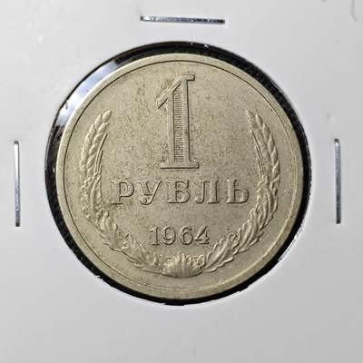 KK钱币收藏小铺 第302期 2月预留时间  周末发货 - 1964苏联1卢布 