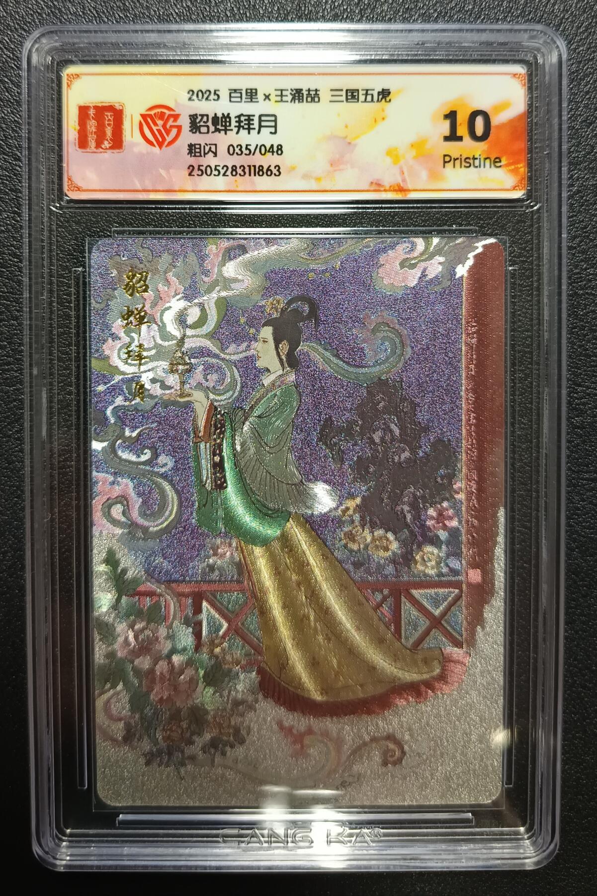天玑星卡拍第九十七期《6.19周四截拍》麦稀奇收藏嘉年华 持续收拍收评中 满赠三娘需备注 百里×王涌喆 三国五虎 貂蝉拜月 粗闪 035/048 CCG10