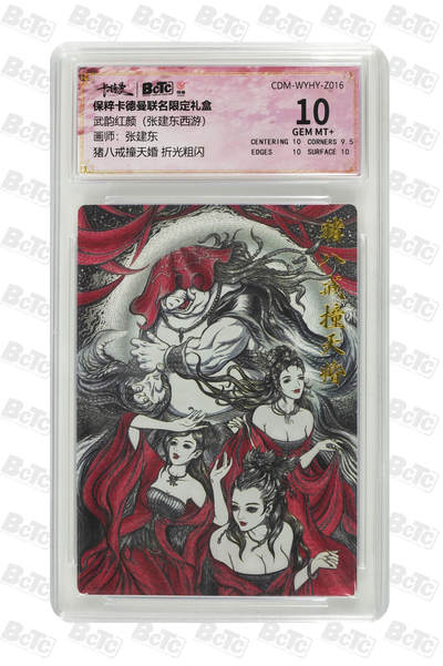 小怪兽卡牌第三十四期 （小花瓣1/1双签手绘  不寄存 消费赠送随机裸卡） - 猪八戒撞天婚 折光粗闪 GEM MT+