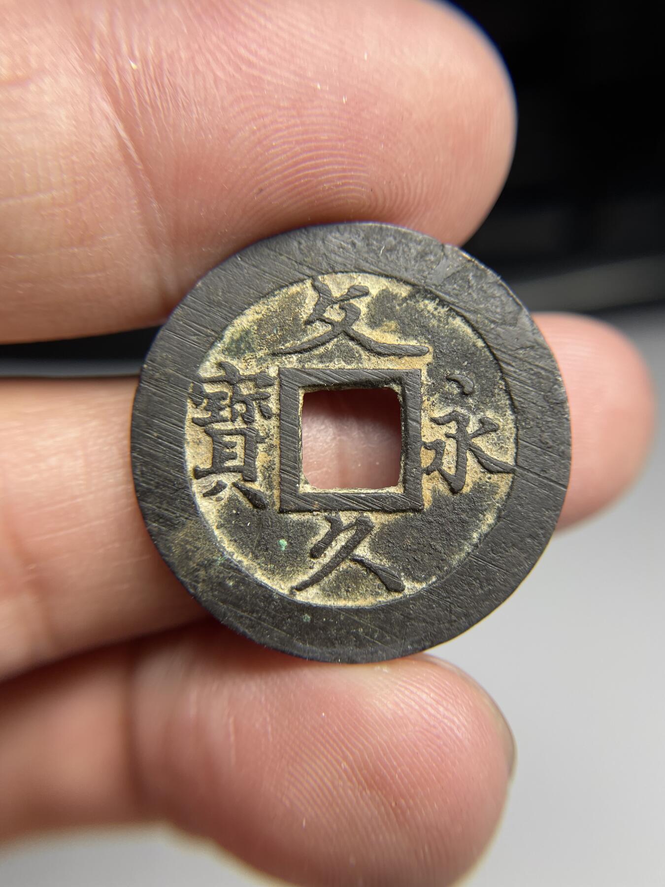 2025年集古藏今外币拍卖第六期-第3场—（总第243拍），可以寄存60天，满160元包邮。 文久永宝