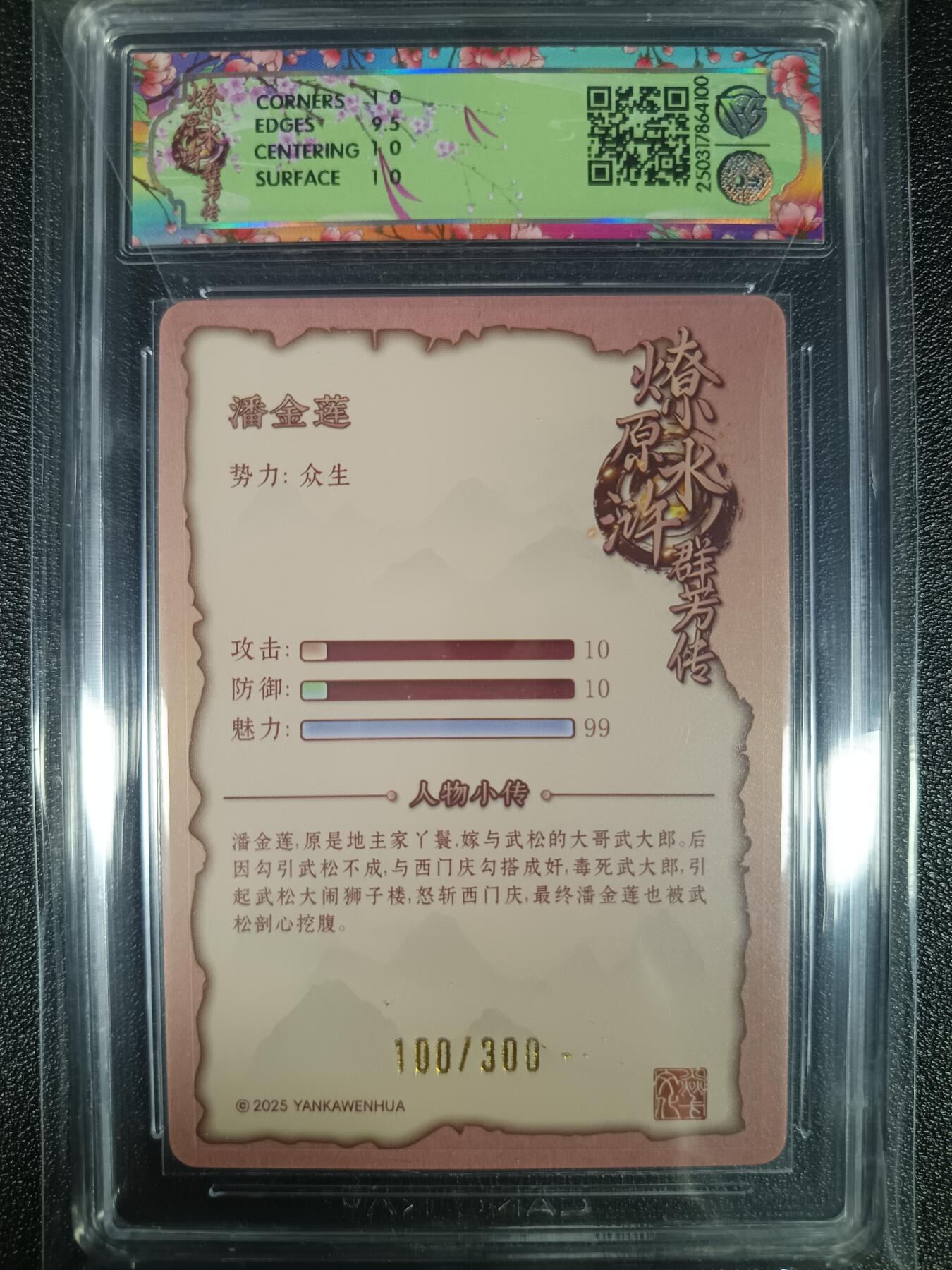 天玑星卡拍第九十七期《6.19周四截拍》麦稀奇收藏嘉年华 持续收拍收评中 满赠三娘需备注 焱卡文化 水浒群芳传 潘金莲 浮雕折光 100/300 CCG10