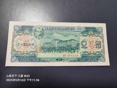 20250617外国纸币 - 北朝鲜1959年5元。全新 