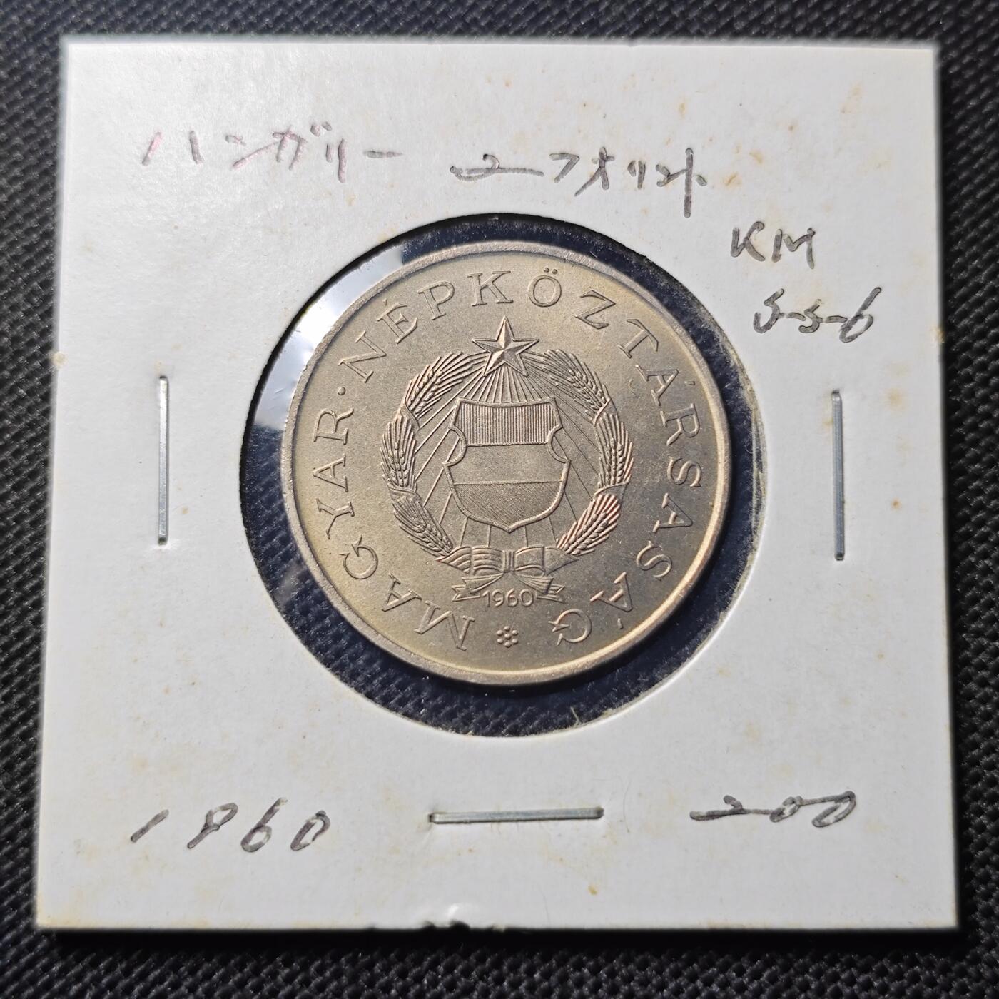KK钱币收藏小铺 第300期 百期特拍3连拍第2场  周末发货  1960匈牙利2福林 拆卷品！好品少见