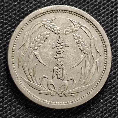 KK钱币收藏小铺 第299期 百期特拍3连拍第1场  周末发货 -  伪满洲翼东政府1角镍币