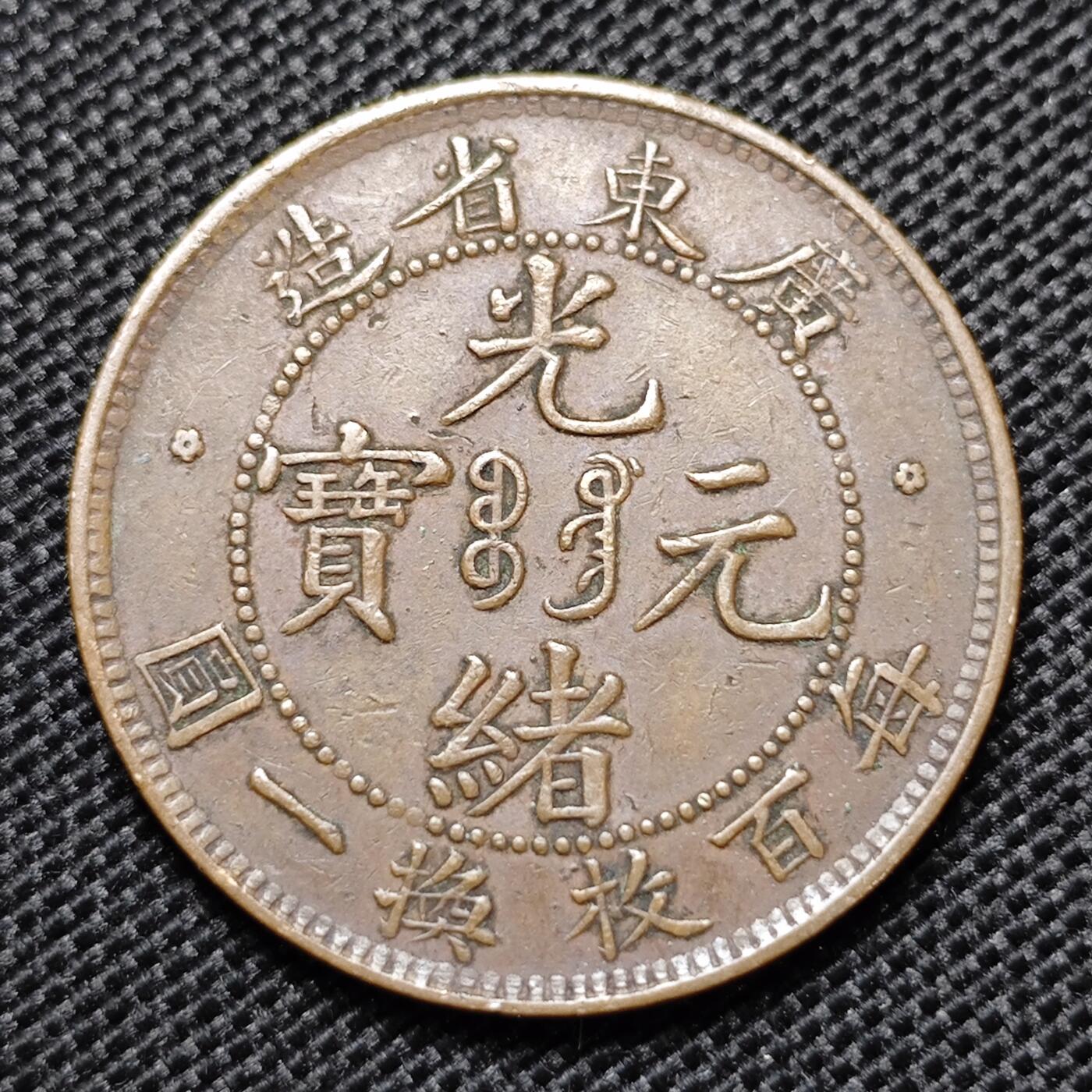 KK钱币收藏小铺 第299期 百期特拍3连拍第1场  周末发货 光绪 广东省飞龙10文铜板 全齿 厚实