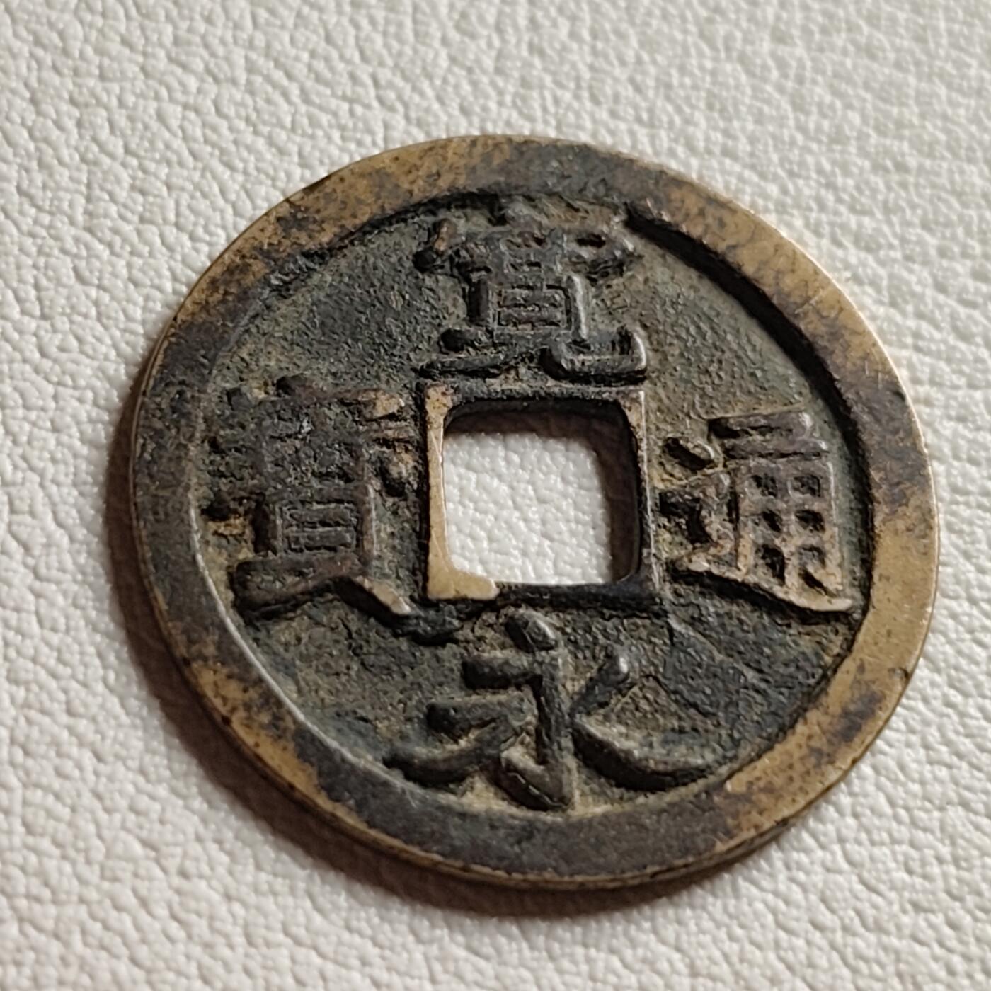 泉币菌-第38场-各国散币 极美品 宽永通宝  版别自鉴