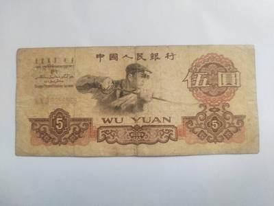 纸币专场 - 1960年 五元。