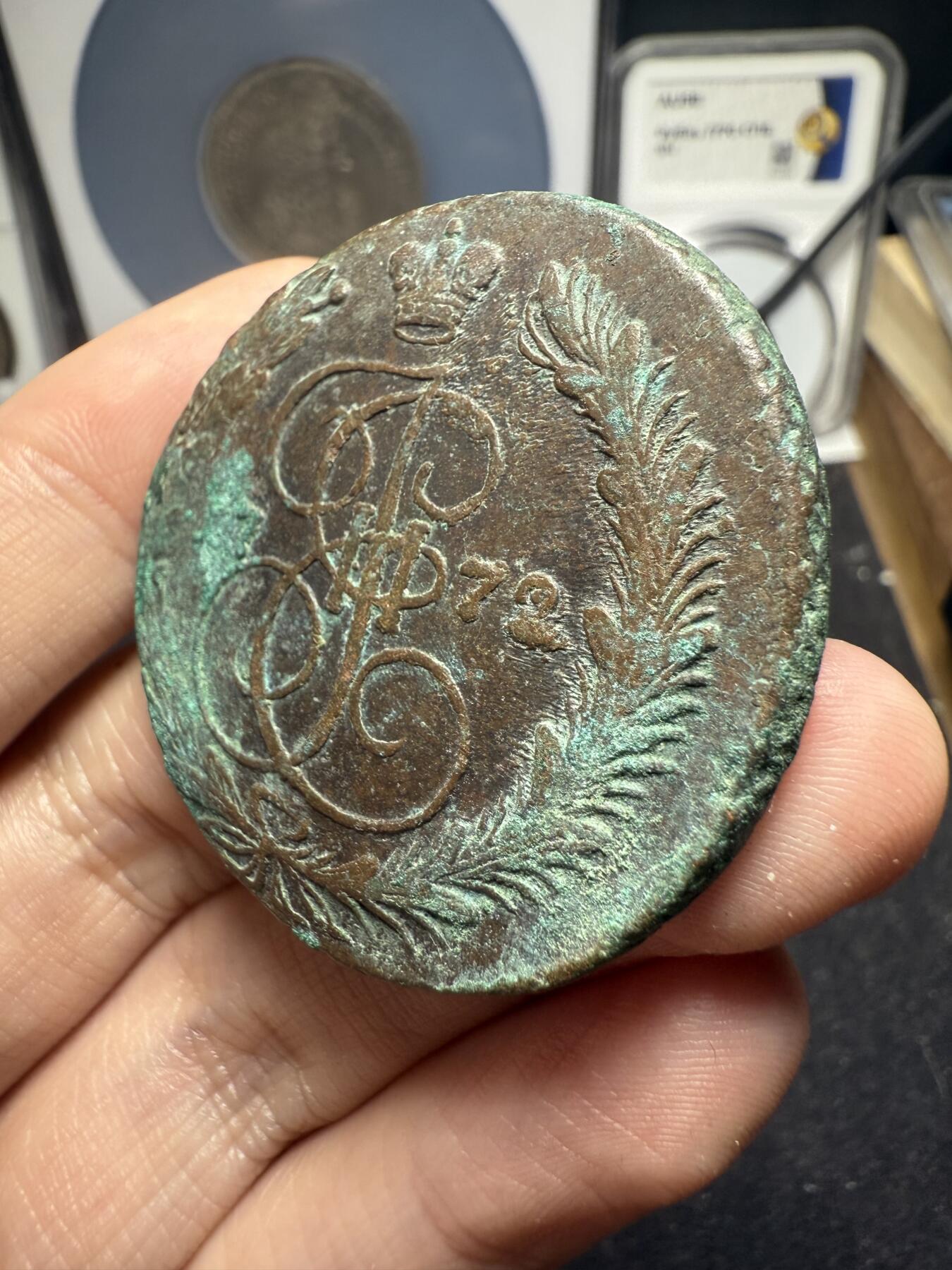 南宋泉阁俄币 外币 国币 专场第十二期【送拍无额外佣金】 沙俄 1772年 叶卡捷琳娜二世5戈比 EM厂 未清理 通货好品