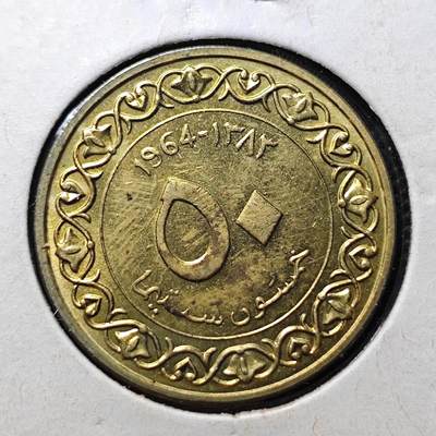 KK钱币收藏小铺 第299期 百期特拍3连拍第1场  周末发货 - 1964阿尔及利亚50分 好品 好品少见 