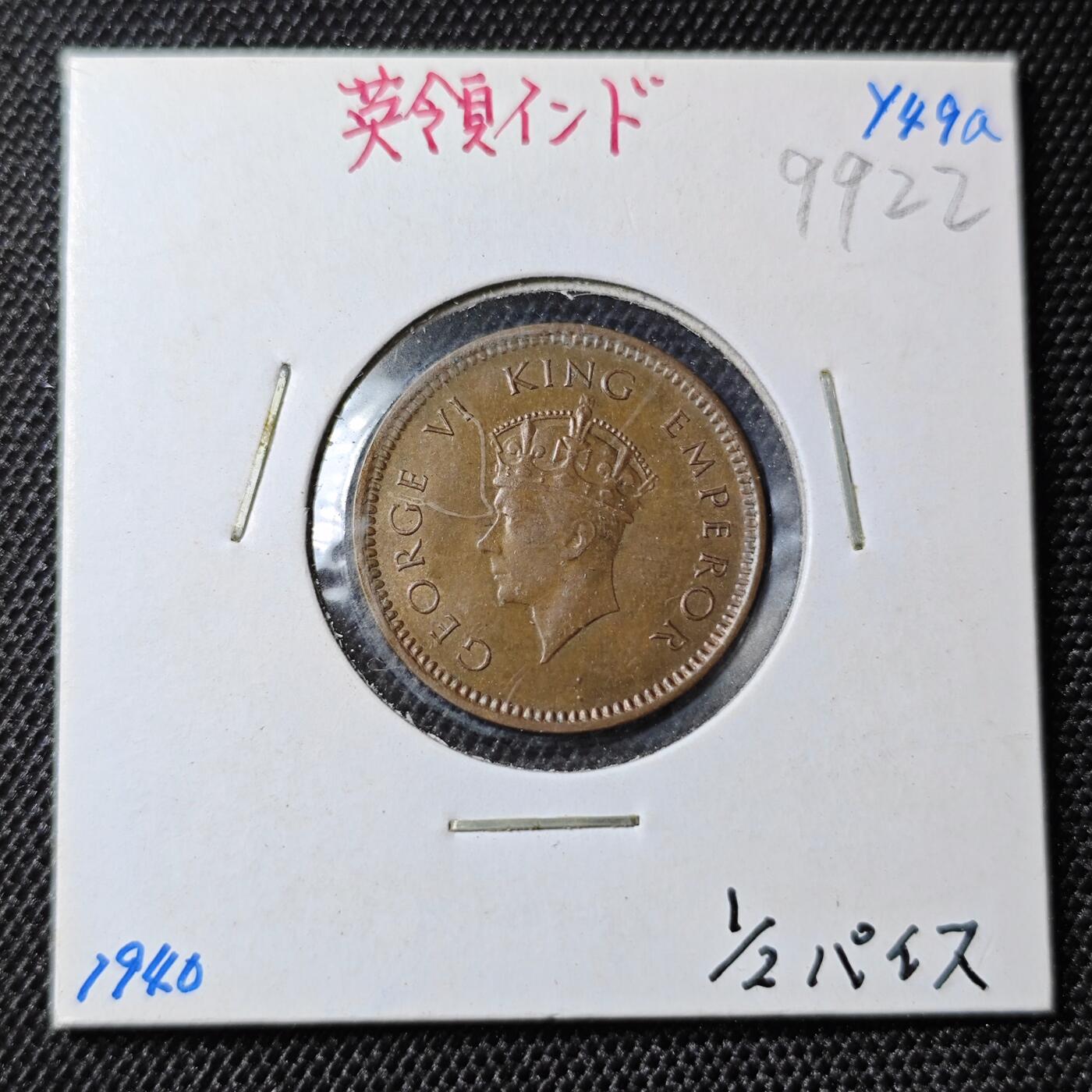 KK钱币收藏小铺 第299期 百期特拍3连拍第1场  周末发货 1940英属印度 乔六1/2派沙 