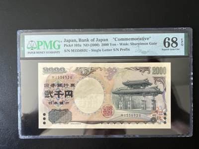 钱币小集 {世界主要国家钱币}拍卖第002场 - PMG68EPQ日本2000円守礼门