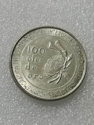 天下钱庄专场欢迎参拍 - 秘鲁100索尔银币
