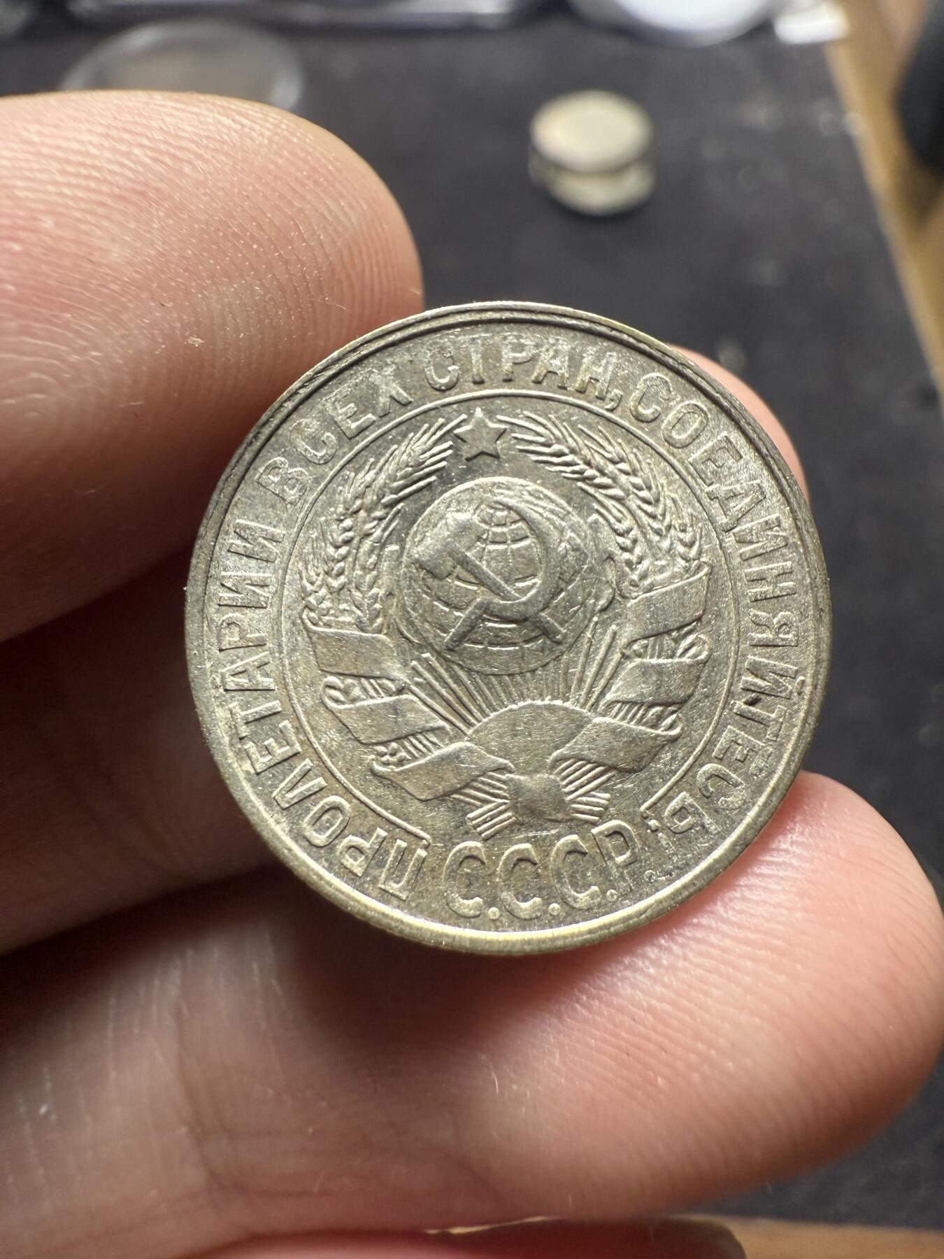 南宋泉阁俄币 外币 国币 专场第十二期【送拍无额外佣金】 苏联 1928/1927年苏联版15戈比小银币好品两枚一对 光度好 好品