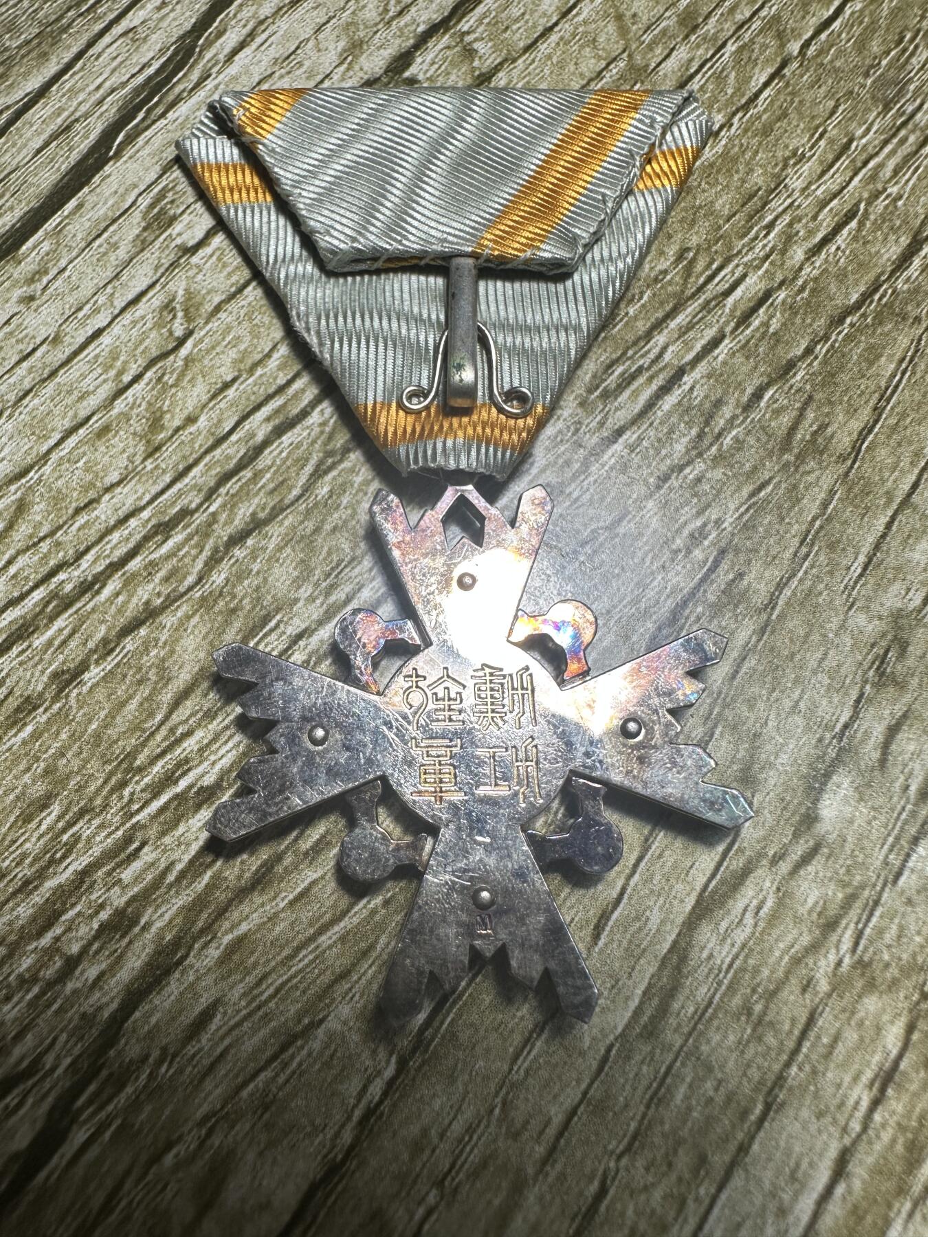 钱币，章 六等瑞宝章，战时四排钉，带刻字