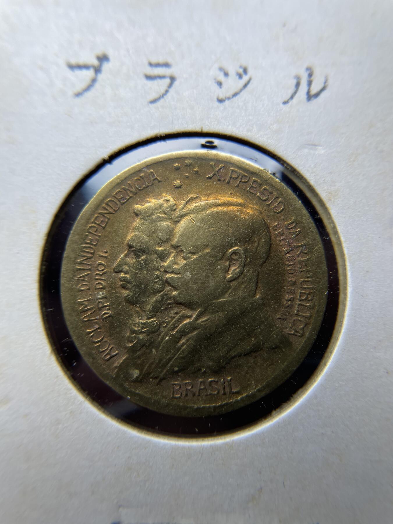 2025年集古藏今外币拍卖第六期-第3场—（总第243拍），可以寄存60天，满160元包邮。 1922年巴西500瑞斯