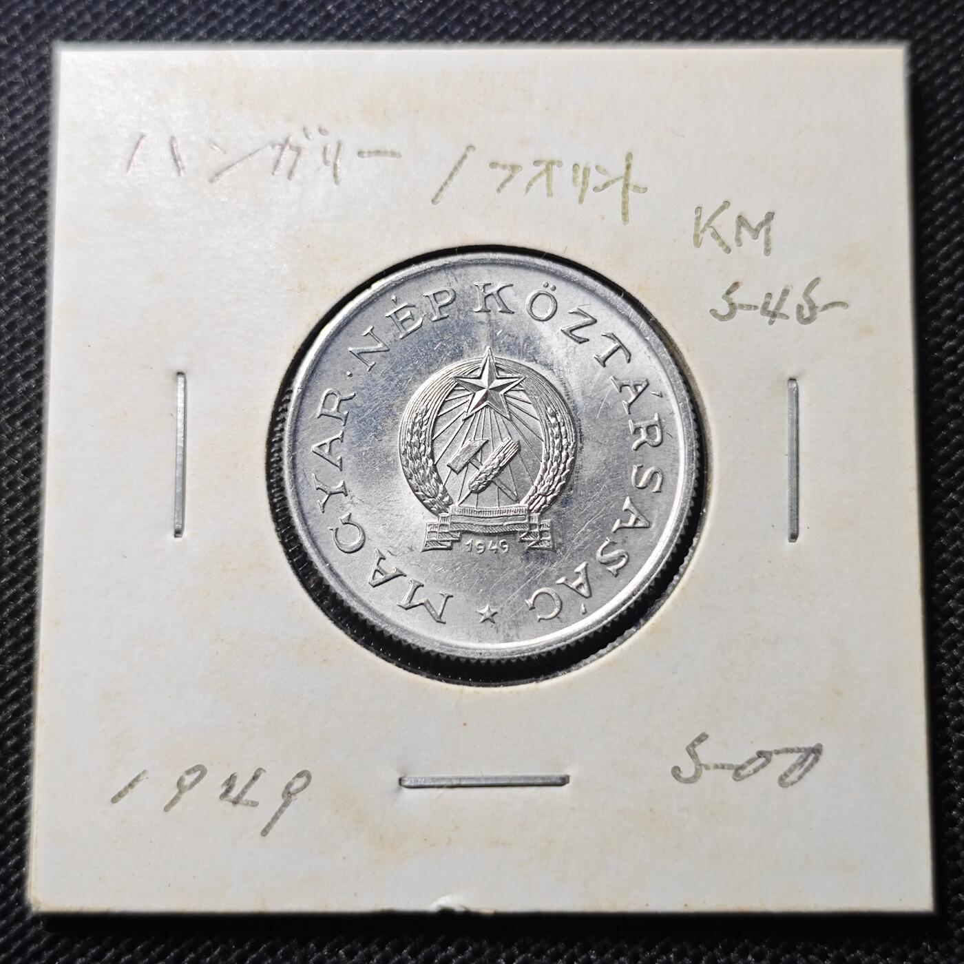 KK钱币收藏小铺 第300期 百期特拍3连拍第2场  周末发货 1949 匈牙利1福林 此版发行仅4年 好品