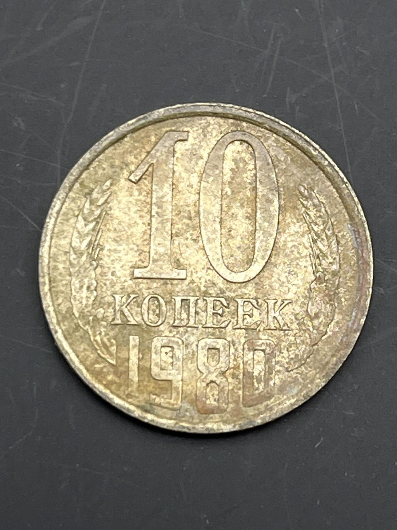 神仙姐姐-中外币专场5 1980年 苏联10戈比