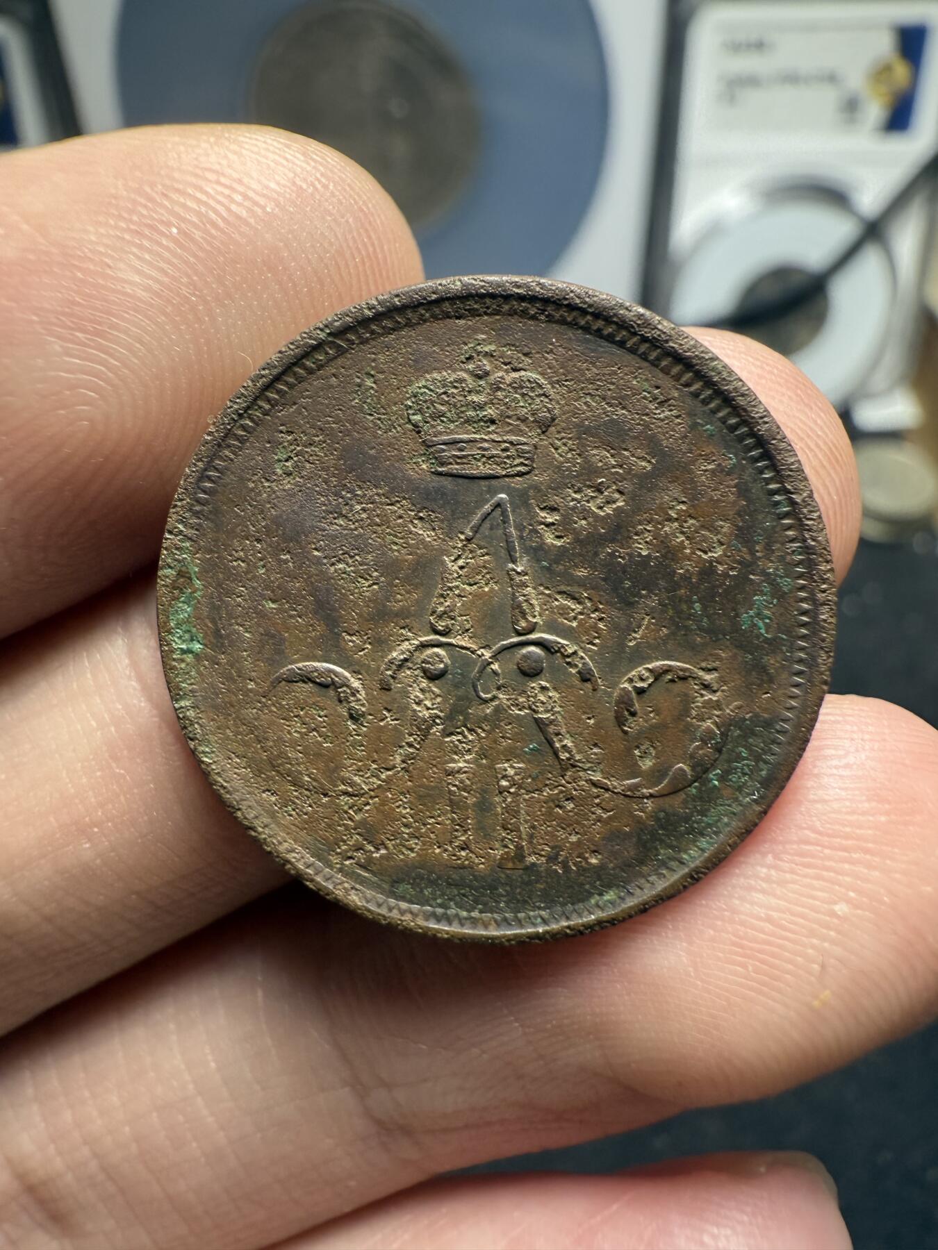 南宋泉阁俄币 外币 国币 专场第十二期【送拍无额外佣金】 沙俄 1862年 亚历山大二世1戈比小铜币 EM厂 小字版 好品