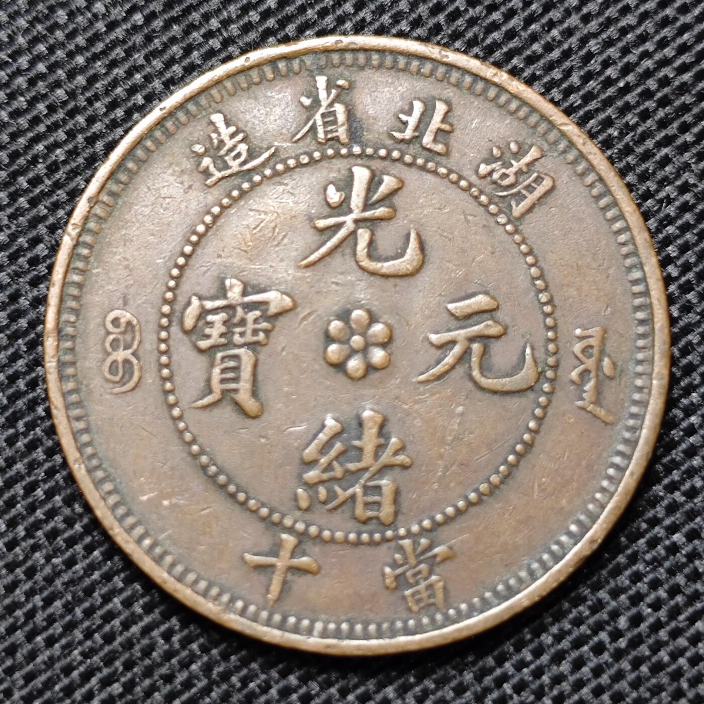 KK钱币收藏小铺 第299期 百期特拍3连拍第1场  周末发货 光绪湖北省 水龙当十