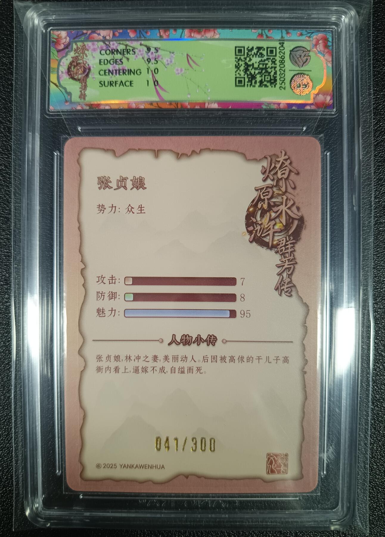 天玑星卡拍第九十七期《6.19周四截拍》麦稀奇收藏嘉年华 持续收拍收评中 满赠三娘需备注 焱卡文化 水浒群芳传 张贞娘 折光 041/300 CCG10