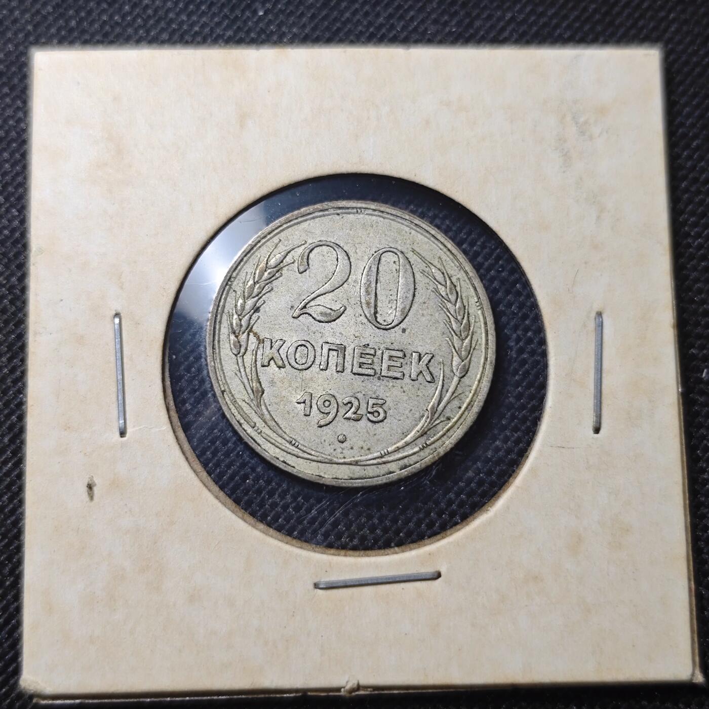 KK钱币收藏小铺 第299期 百期特拍3连拍第1场  周末发货 1925苏联CCCP 20戈比银币